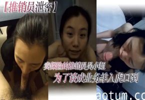 保险推销员吴小姐被变态老板下春药SM狂虐内射！
