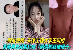 网友投稿-天津工程大学王昕旭背着男友频繁约炮偷情视频被曝光