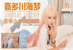 喜多川海梦Cos日漫甜味少妇SA国际传媒x无忧传媒
