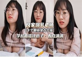 网红眼镜反差婊老师各种场合露出勾引为人师表真的骚