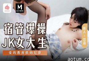 MSD-136宿管爆操JK女大生
