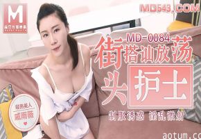桃视频街头搭讪放荡护士-戚雨薇MD-0084