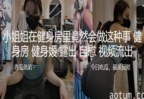 极品推特网红嫩模多场景激情爆操 极致美臀狂摇内射！