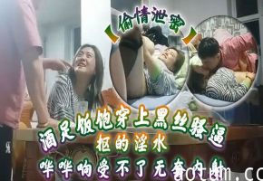 酒足饭饱黑丝人妻被爆操，骚穴淫水狂喷，无套内射爽翻天！