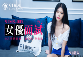 91MS-005女优面试五