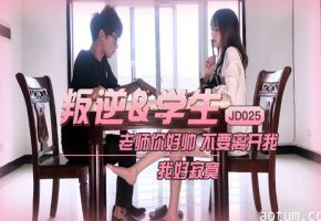 精东影业《JD025叛逆学生》
