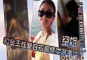 顶级空姐沦陷金主肉棒，大尺度淫荡自拍狂肏泄密流出