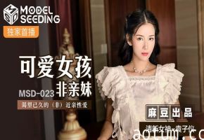 桃视频可爱女孩非亲妹-袁子仪MSD-023