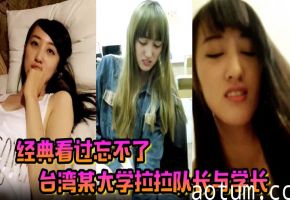 台湾大学拉拉队长清纯校花被学长狂操露脸自拍，淫荡对白高潮不断！