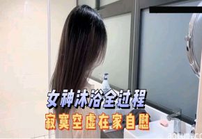 无码精品上集-新同学林思妤沐浴全过程在家寂寞了把自己玩起飞了