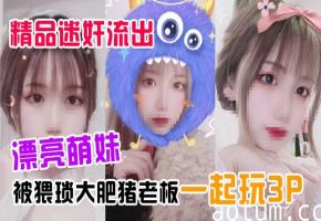 极品萌妹被迷药迷奸 遭猥琐大肥猪老板轮操3P 内射高潮