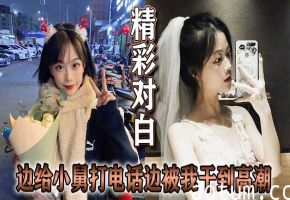 极品骚货！给小舅打电话时，骚穴被我狂插到淫叫失禁