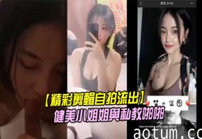 私教猛操健美小姐姐私密流出，紧致肉体香汗淋漓狂被干！