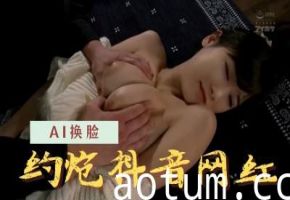 [换脸]江奈儿 抖音网红..