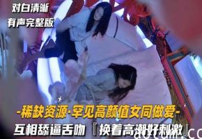 稀缺资源-罕见高颜值女同做爱互相舔逼舌吻换着高潮好刺激海报