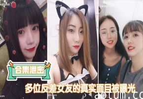 多位反差女友真实淫荡面目曝光：巨乳荡妇狂野内射高潮不断！海报