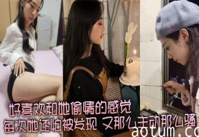 极品人妻偷情狂欢，怕曝光却主动求操的反差淫荡骚货