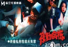 MD0180-4 夜勤病栋极品护士夏晴子被苏畅狂操羞耻调教，淫水横流高潮大失禁！