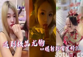 极品尤物让你纠结：狂干骚穴内射还是爆射嘴里？
