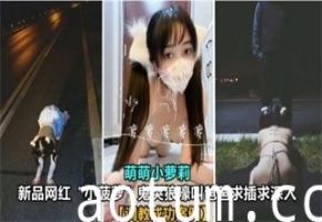 国产自拍调教成功案例~网红萝莉【小菠萝】求爸爸插入