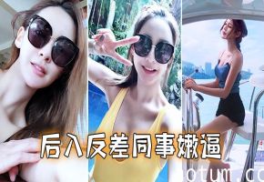 办公室极品反差女同事！白领嫩逼后入狂操，潮吹淫叫求内射