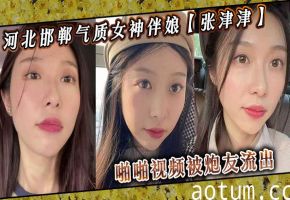 河北邯郸女神伴娘张津津被炮友流出狂操：撕下高傲面具，床上淫荡到极致！