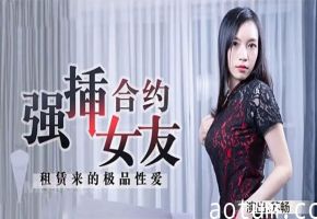 苏畅被买断！极品合约女友沦为专属性奴，日夜强插狂操到喷水！