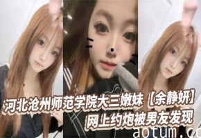 大三嫩妹余静妍网约炮被男友抓奸 怒爆巨乳狂干内射泄愤私拍！