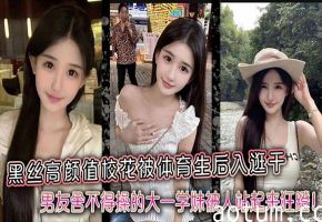 高颜值校花黑丝美腿被体育生后入爆操！男友舍不得的学妹遭狂干内射