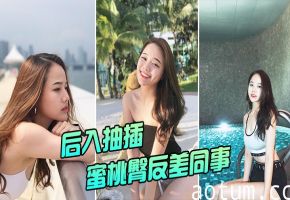 办公室禁忌！清纯女同事蜜桃翘臀被后入爆操，反差骚穴狂吞巨根！