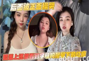 被猛操到哭声嘶哑！母狗跪趴全身尽显红痕，极品骚穴被玩烂