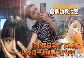健身房辣妹助教被粗大鸡巴客户狂干！一边内射一边给男友打电话露脸高潮