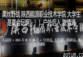 黑丝美腿陕西大学生户外野战狂干后入内射高潮