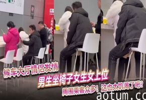 候车大厅野战!饥渴情侣当众骑乘狂干,路人看呆羞红脸海报