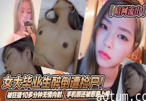 极品女大生醉倒被野汉爆操内射10分钟 羞耻视频暗网泄露