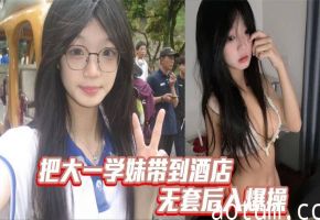 诱爆大一学妹嫩穴！酒店无套后入狂干至喷水高潮