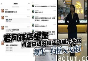 老凤祥当众抓奸！拜金人妻偷情被逮，绝望淫叫被轮番内射爆操！海报