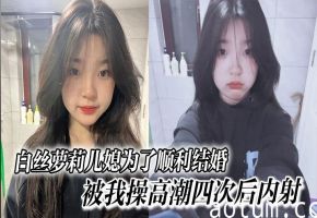 极品白丝萝莉儿媳被爆操高潮四次后深内射！