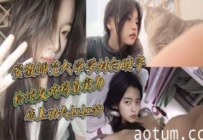 高冷学姐白晓宇夜晚偷约炮友，小宾馆内狂干吃鸡喷潮！