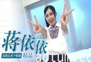 [换脸]蒋依依洗澡后来个爆操..