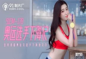 91CM-178奥运选手下海记-美竹玲~1