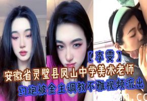 人妻美术老师李雯被金主狂操调教 沦为骚穴舔屌小母狗