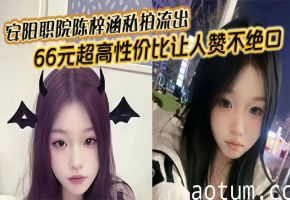 安阳职院校花陈梓涵私拍流出！巨乳荡妇被狂操内射，66元超值享受！