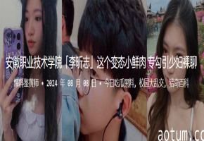 安徽学院淫荡小鲜肉李昕志！诱惑人妻裸聊自慰，骚穴狂潮喷水