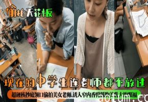 现在的中学生连老师都不放过超硬核偷拍美女老师