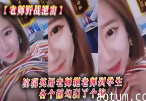 淫荡英语老师野外狂干学生 随时随地爆操内射高潮