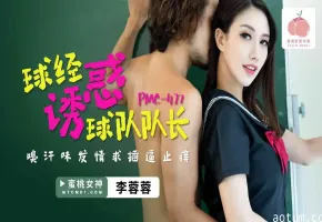 PMC472球经诱惑球队队长李蓉蓉