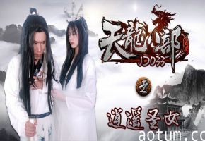 精东影业JD033-天龙八部之逍遥圣女