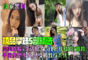 极品学妹露脸黑料：保守美少女被狂野调教成淫荡反差婊！