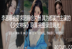 都美竹被导演逼迫陪睡 巨乳摇晃狂干内射高潮